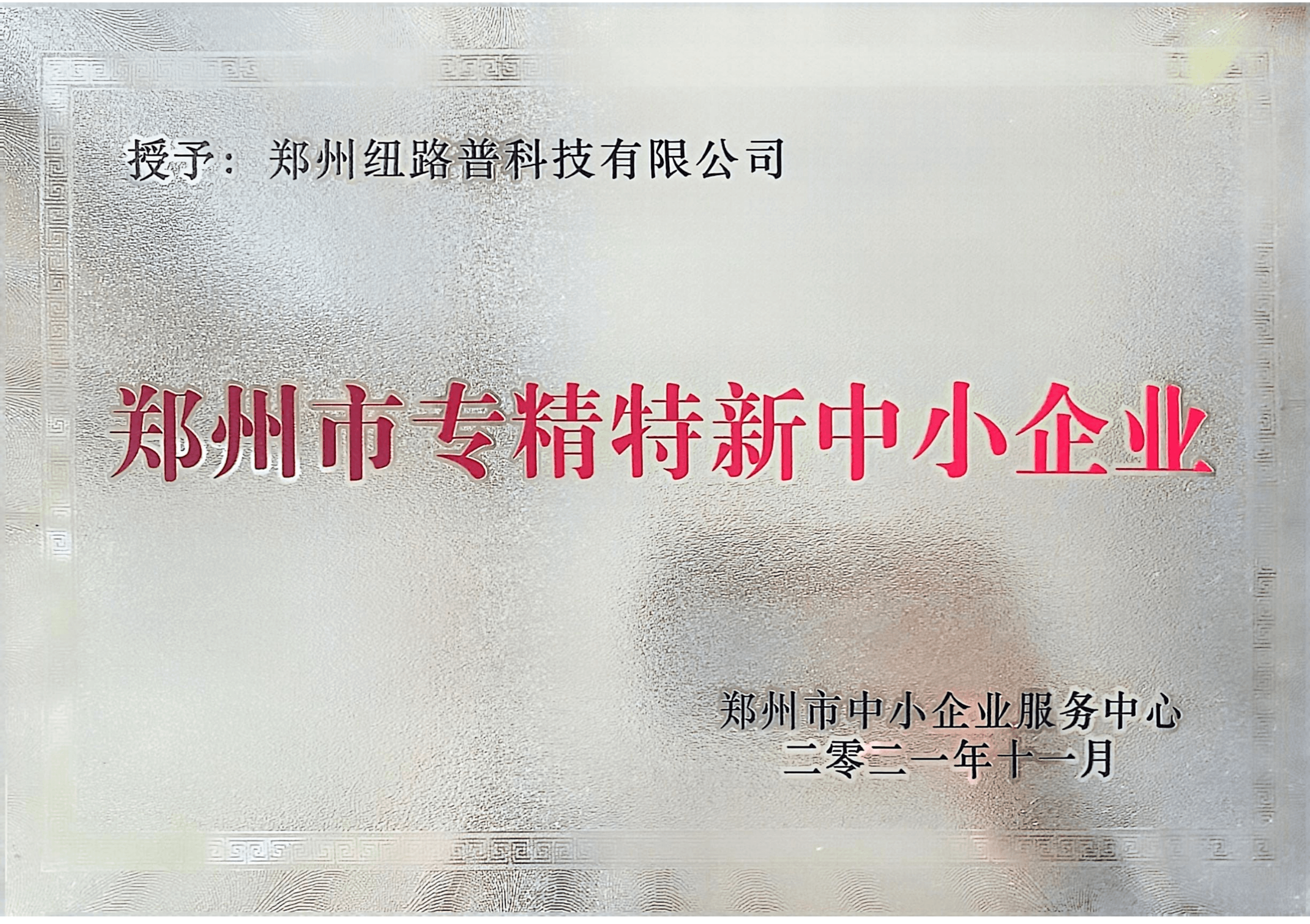 郑州市专精特新中小企业