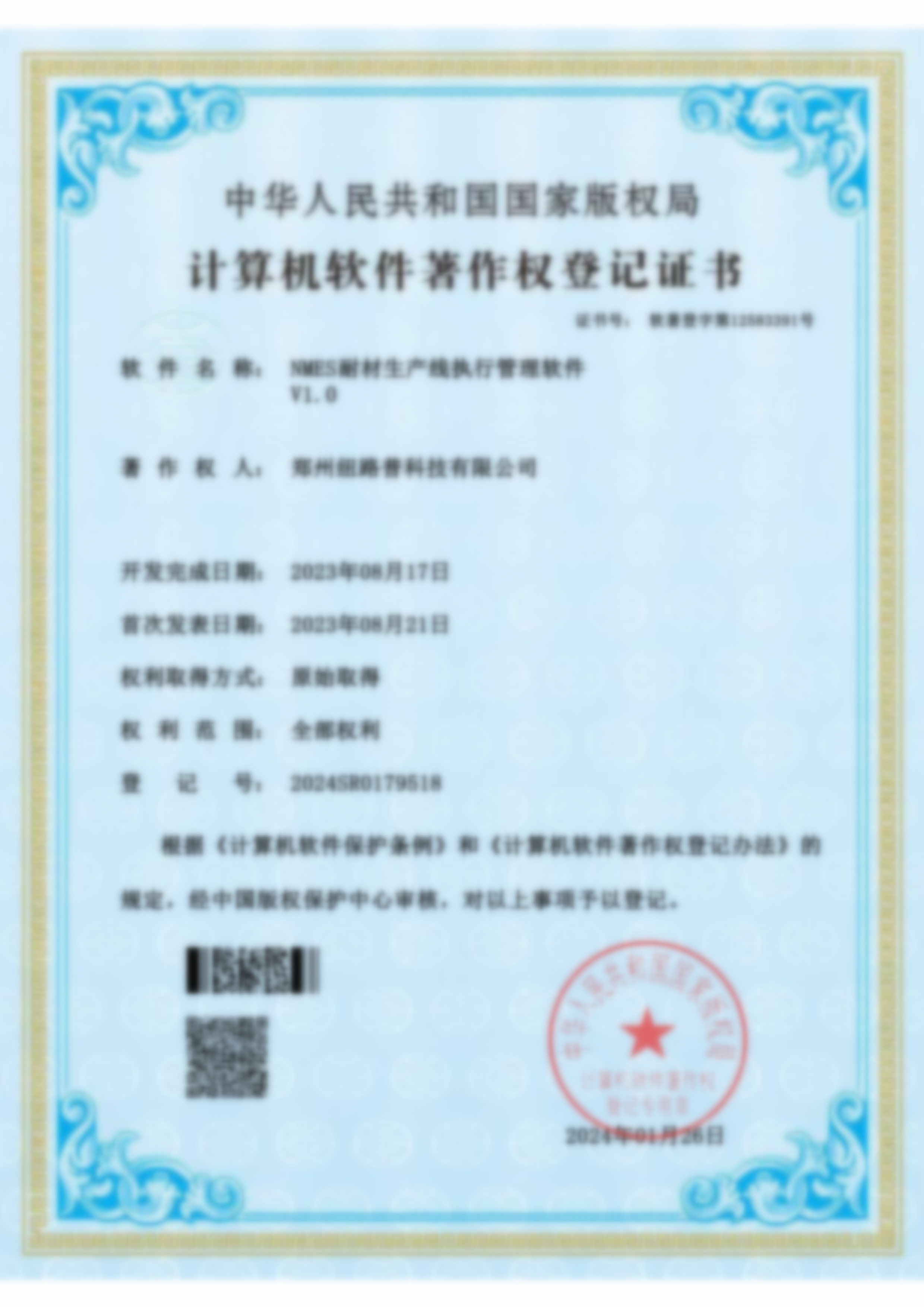 软著：NMES耐材生产线执行管理软件V1.0