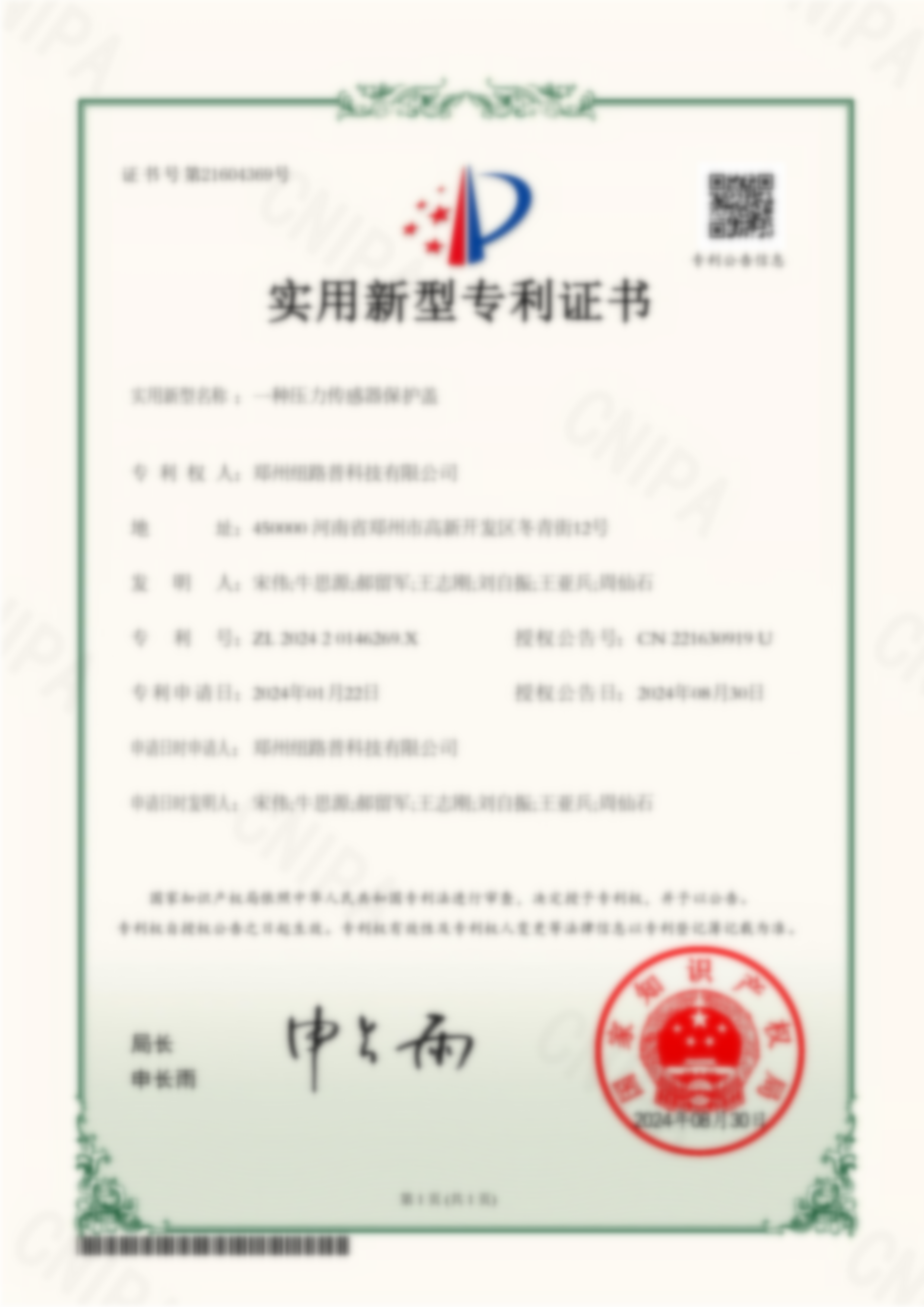 实用新型专利证书：一种压力传感器保护盖
