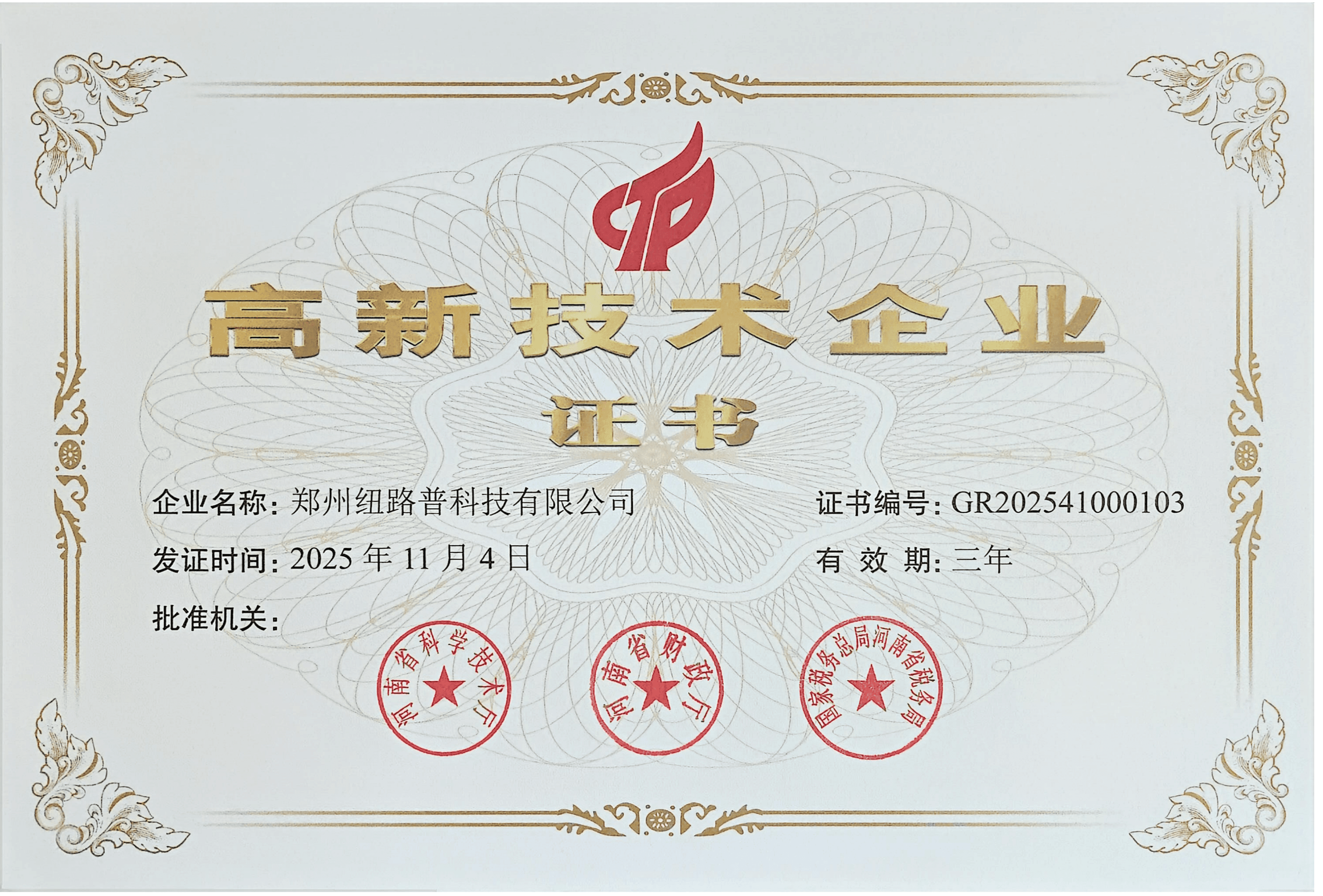 高新技术企业证书