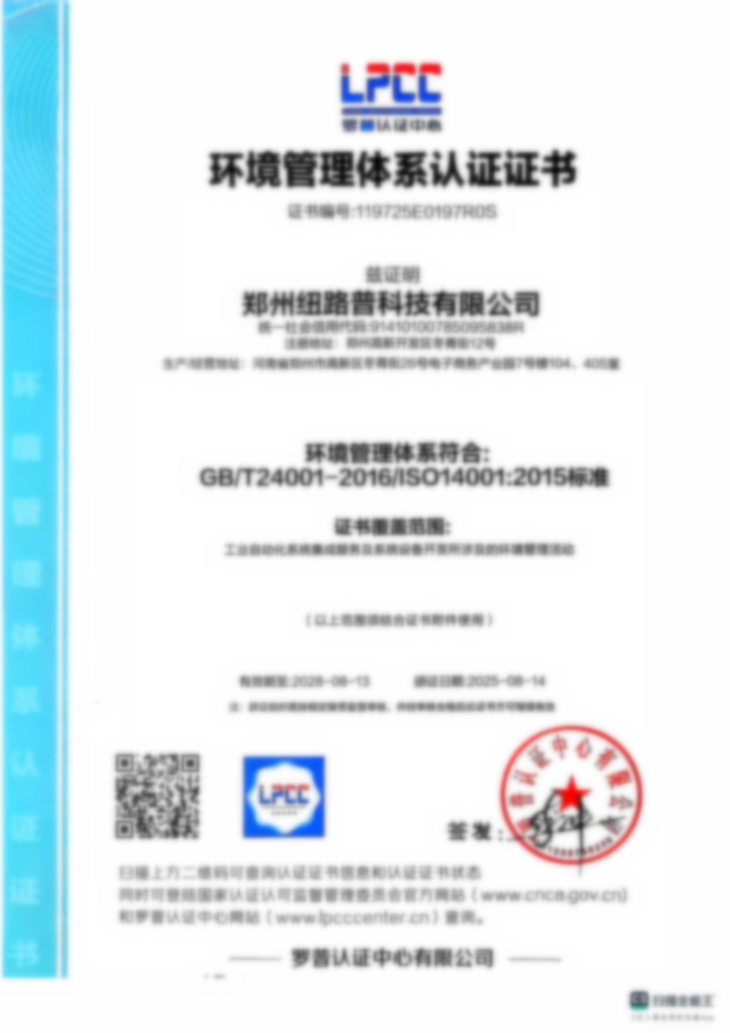 ISO环境管理体系认证证书