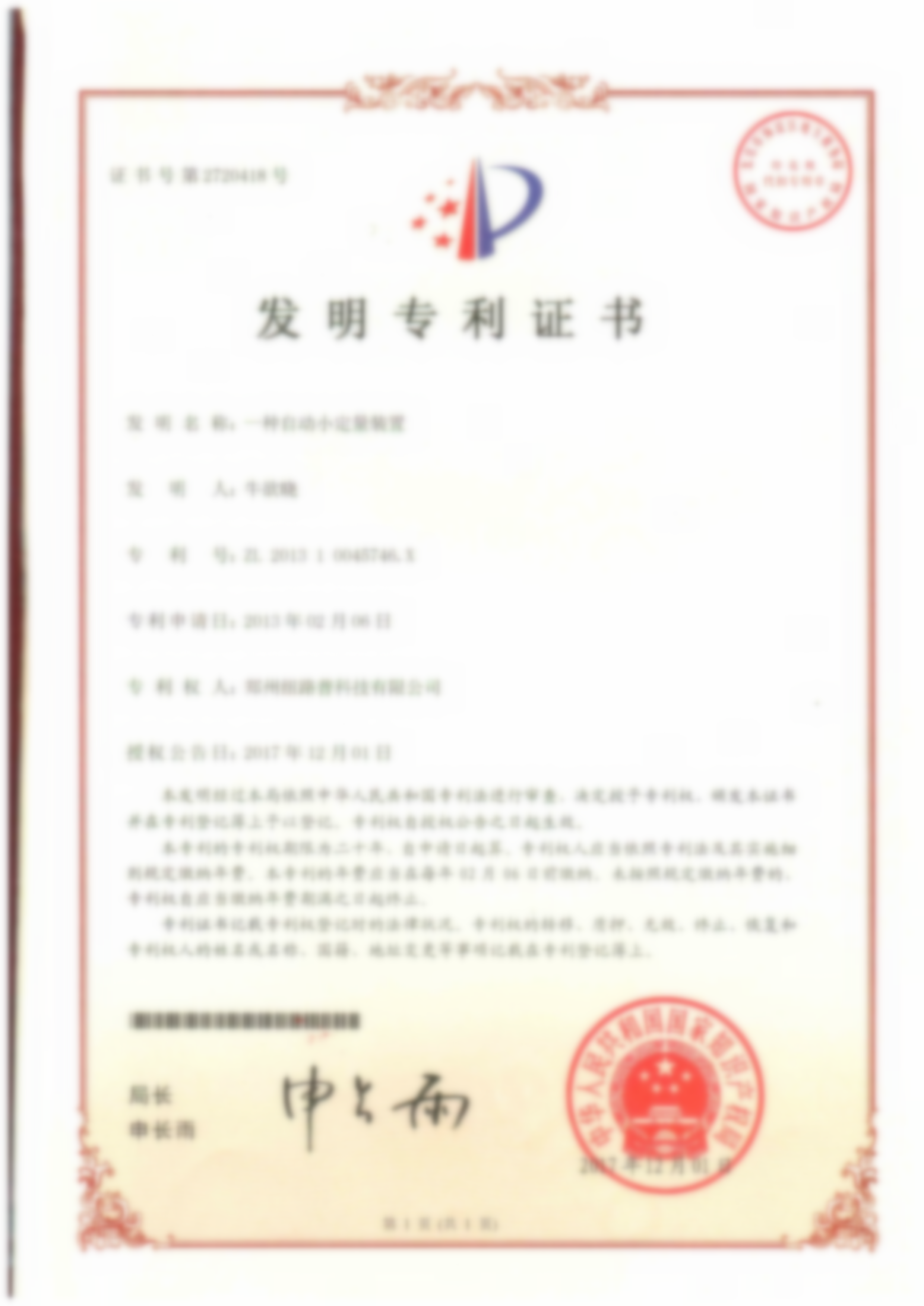 发明专利证书：一种自动小定量装置
