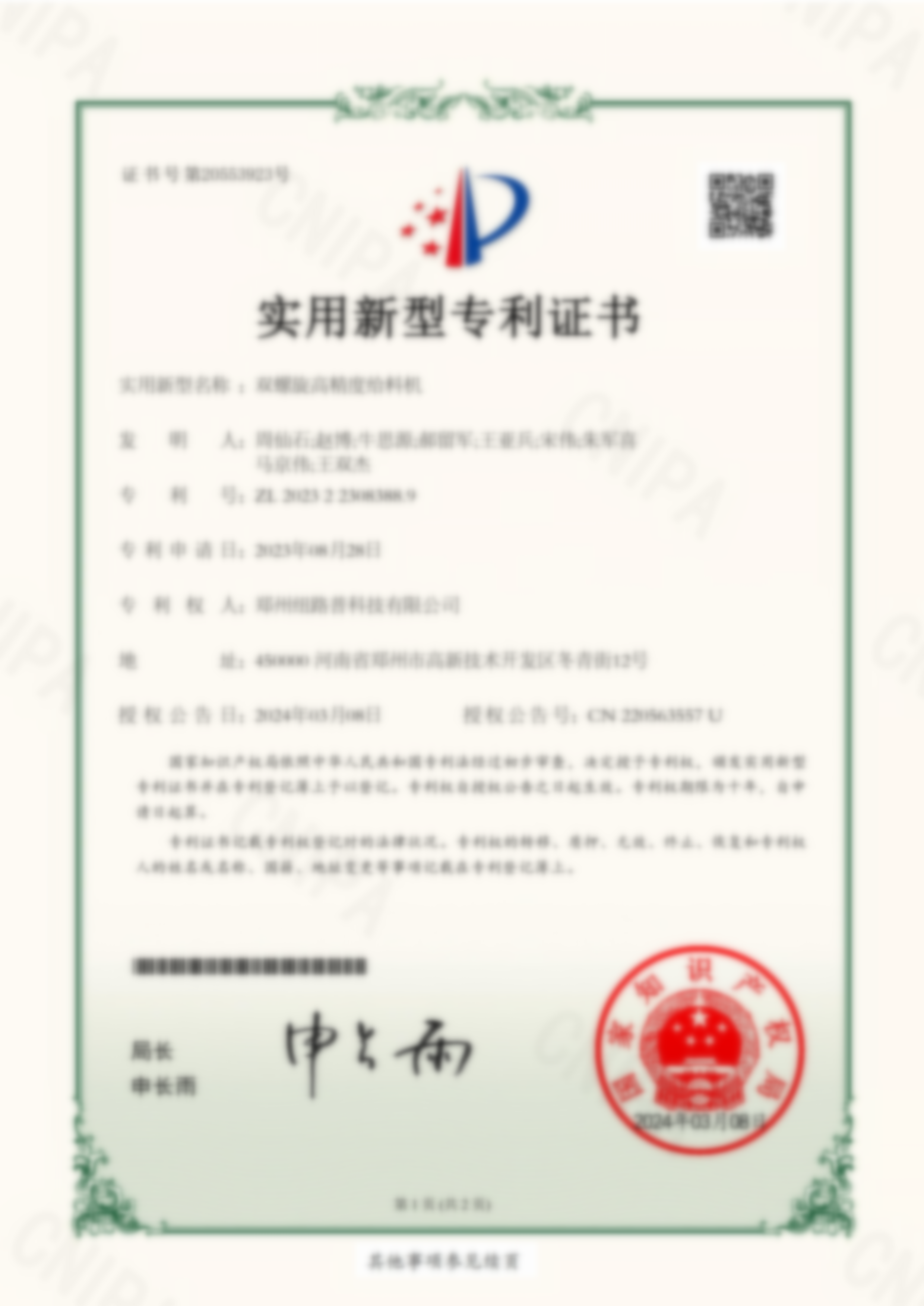 实用新型专利证书：双螺旋高精度给料机