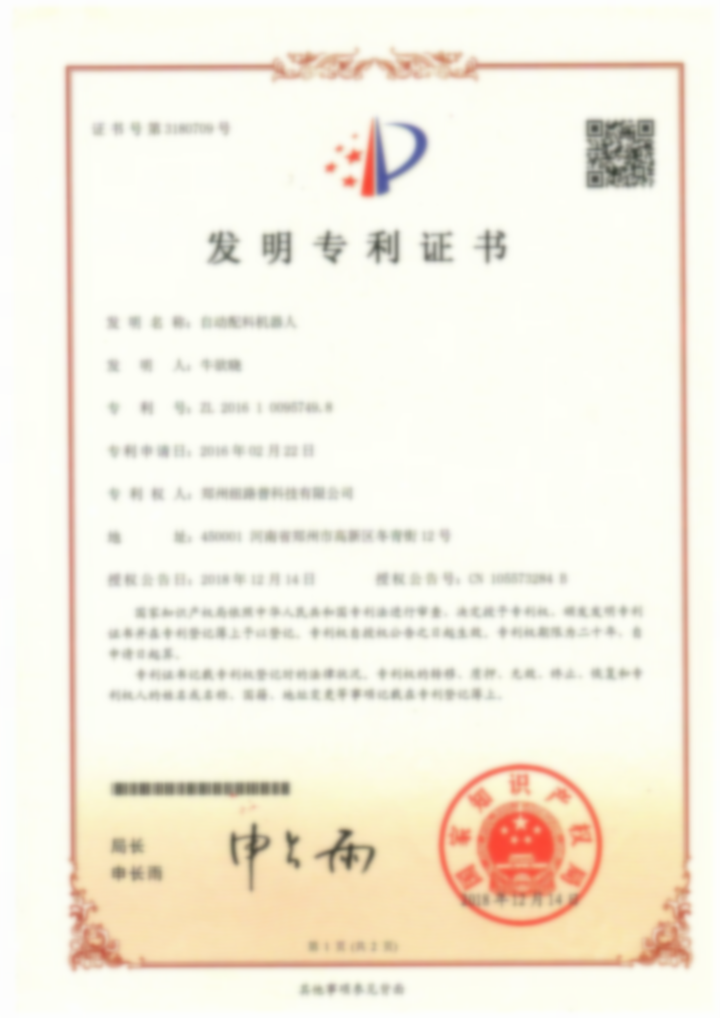 发明专利证书：自动配料机器人