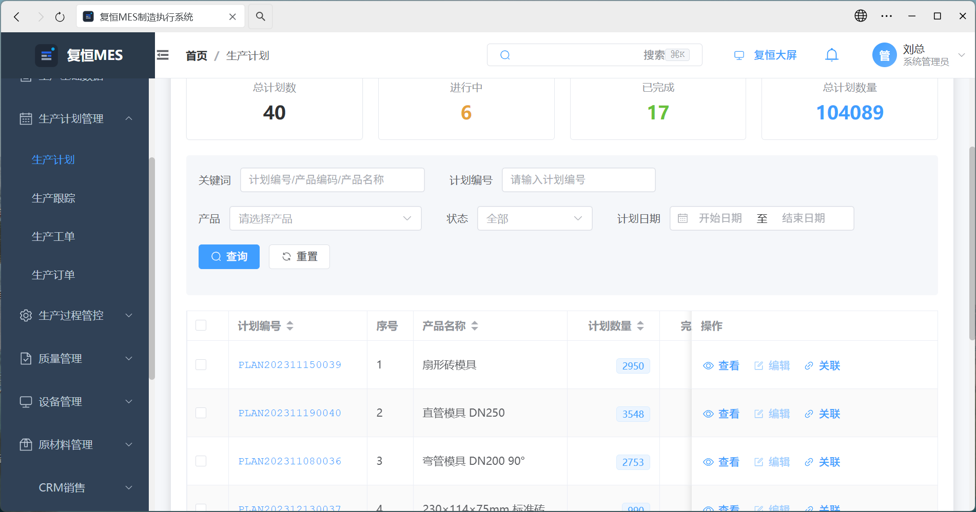MES生产管理系统